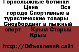 Горнолыжные ботинки Solomon  › Цена ­ 5 500 - Все города Спортивные и туристические товары » Сноубординг и лыжный спорт   . Крым,Старый Крым